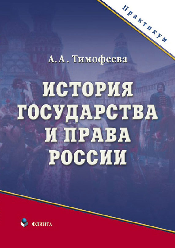 Обложка книги «История государства и права России»