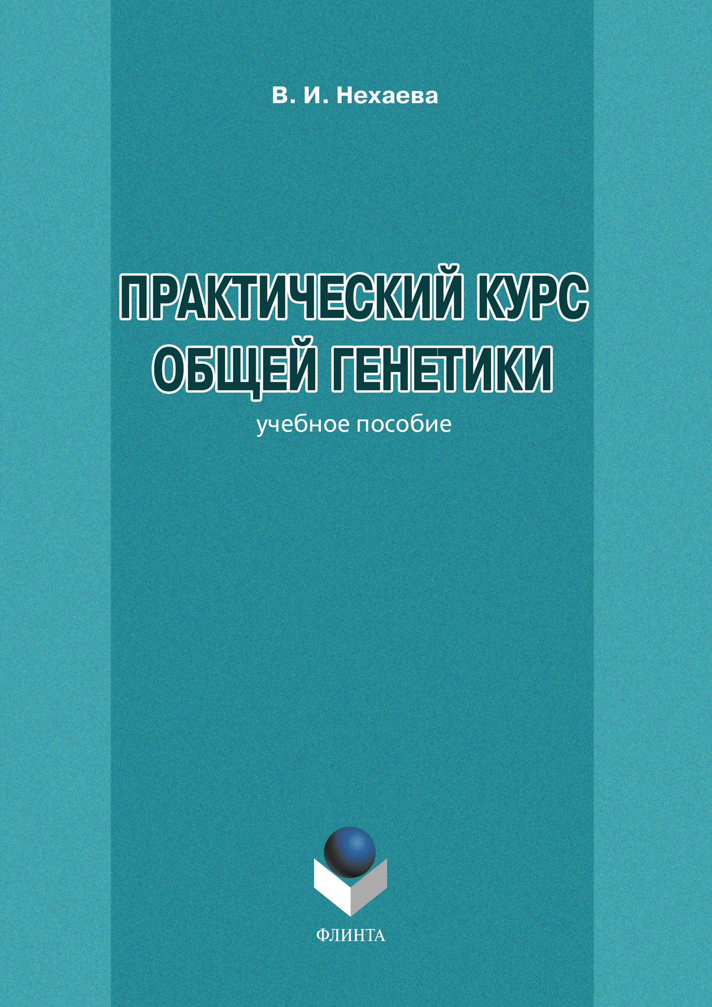 Обложка книги «Практический курс общей генетики»