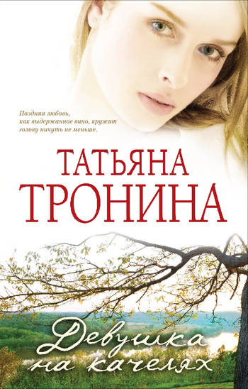 Обложка книги «Девушка на качелях»