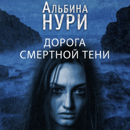Обложка книги «Дорога смертной тени»