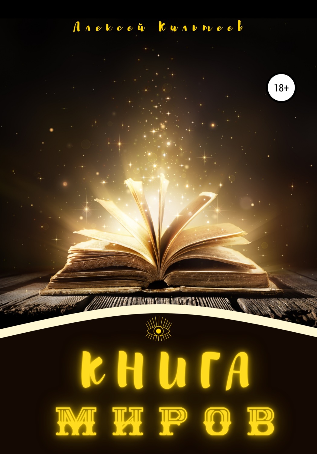 Обложка книги «Книга миров»