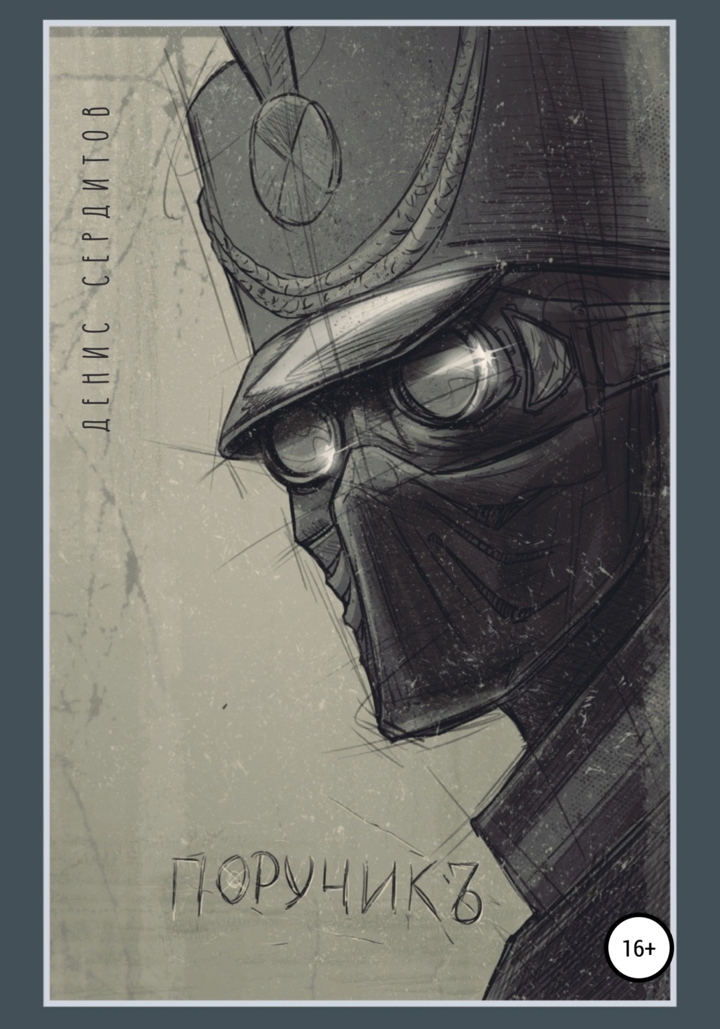 Обложка книги «Поручикъ»