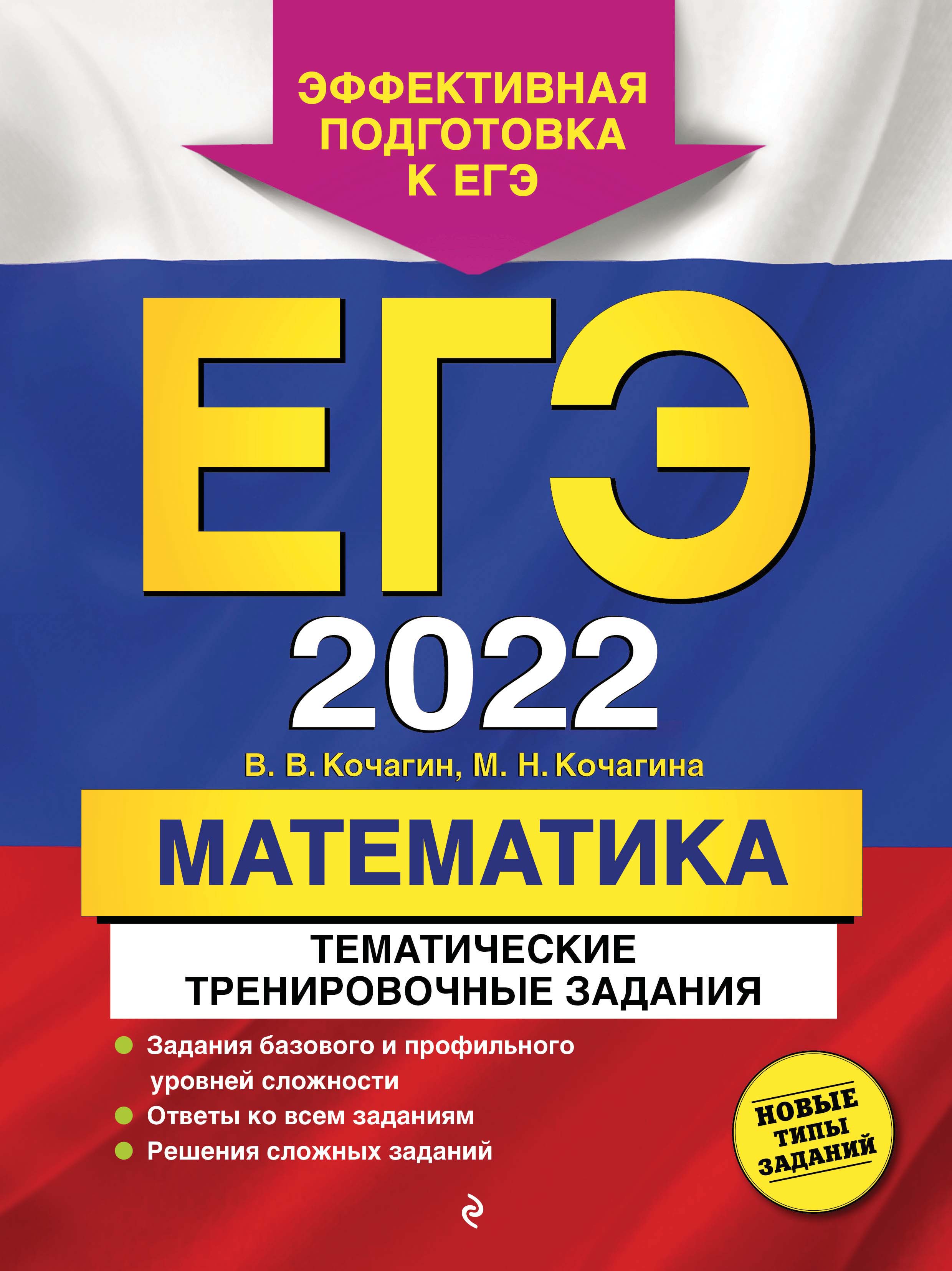 Обложка книги «ЕГЭ-2022. Математика. Тематические тренировочные задания»