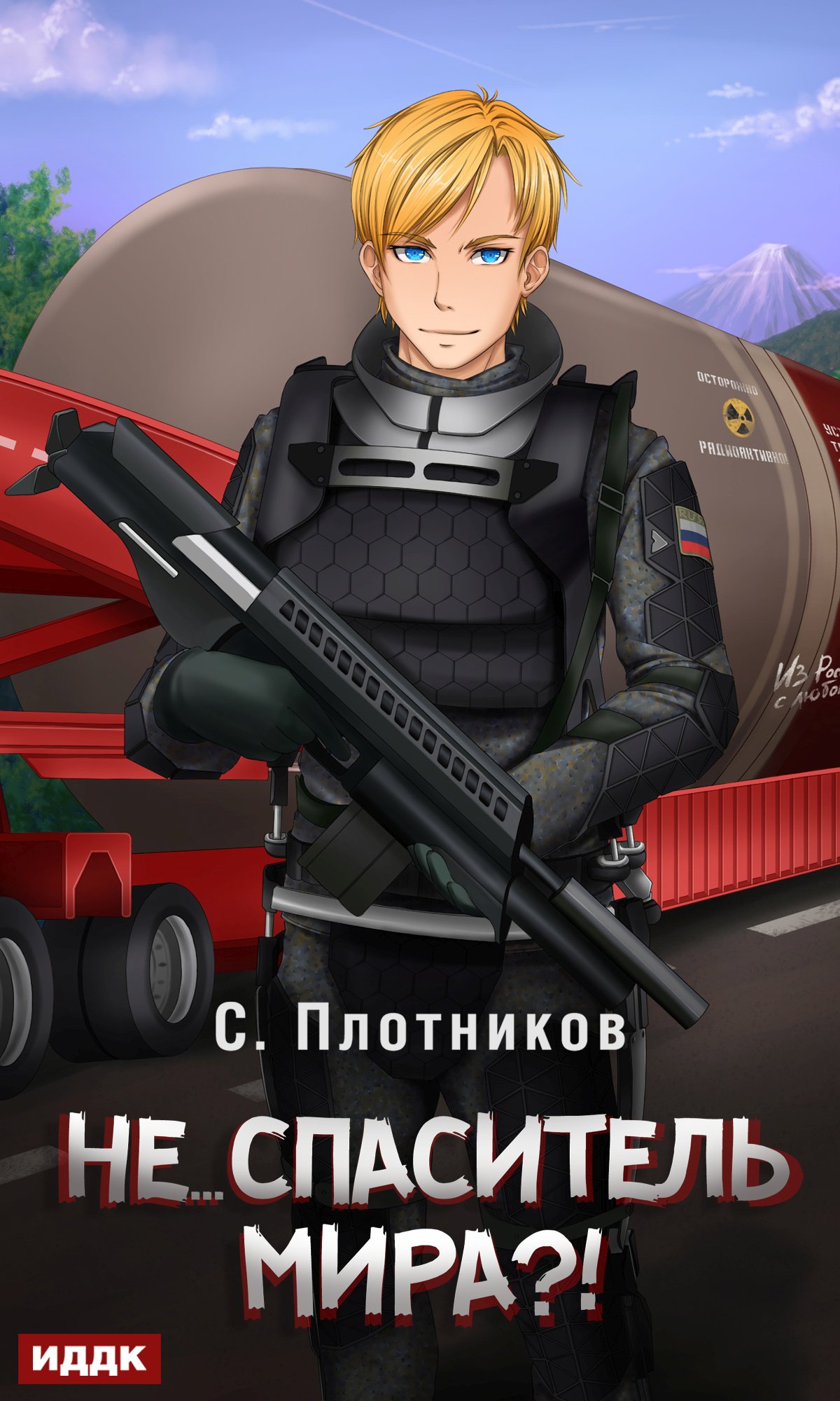 Обложка книги «Не… спаситель мира?!»