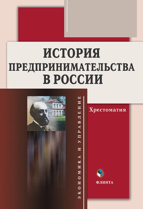 Обложка книги «История предпринимательства в России. Хрестоматия»
