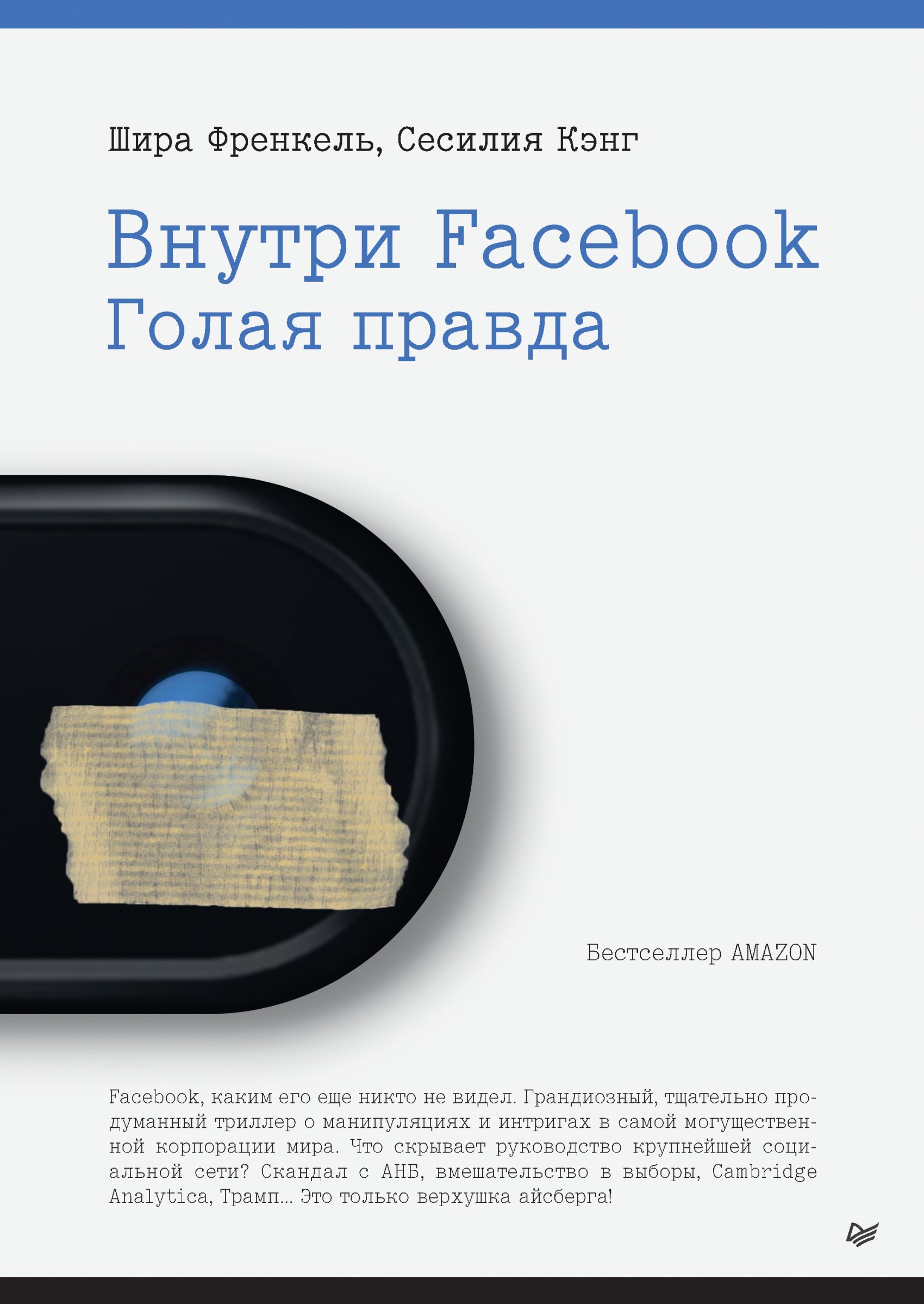 Обложка книги «Внутри Facebook. Голая правда»