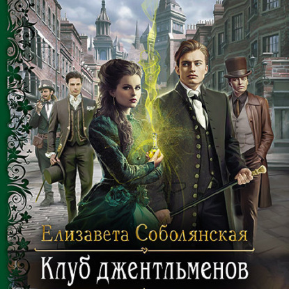 Обложка книги «Клуб джентльменов»