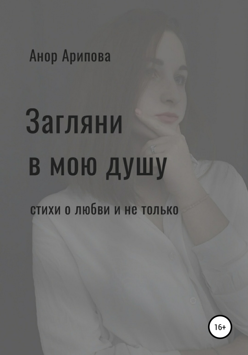 Обложка книги «Загляни в мою душу»