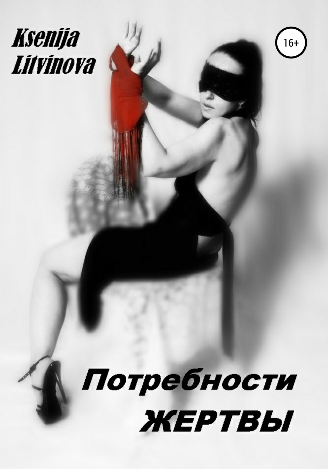 Обложка книги «Потребности Жертвы»