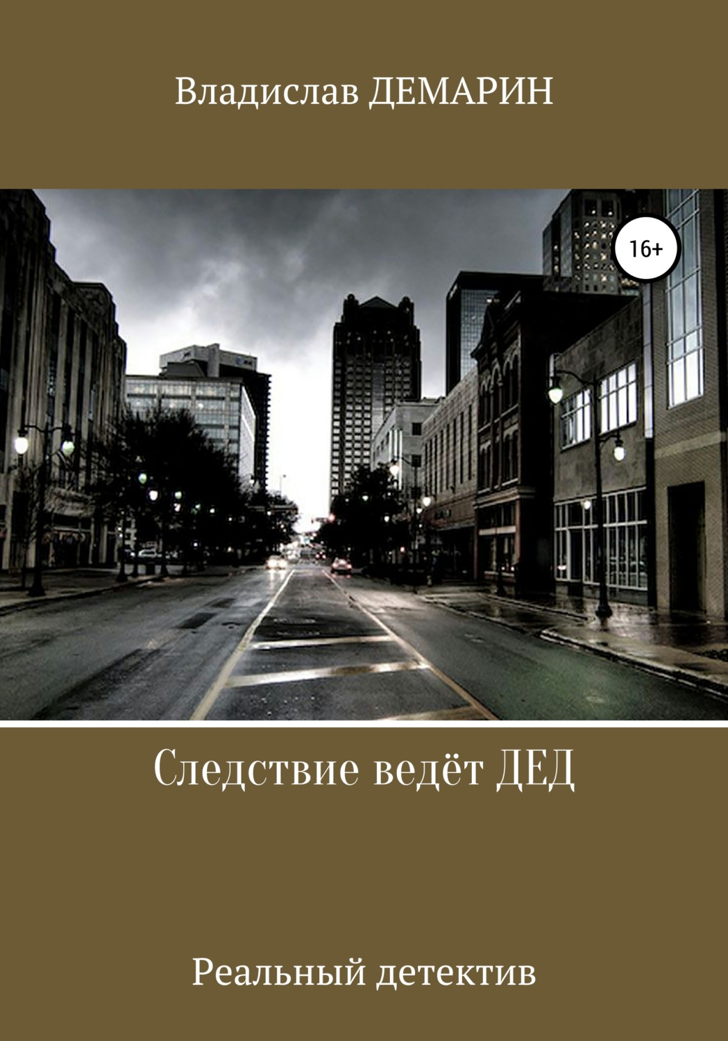 Обложка книги «Следствие ведёт ДЕД. Реальный детектив»