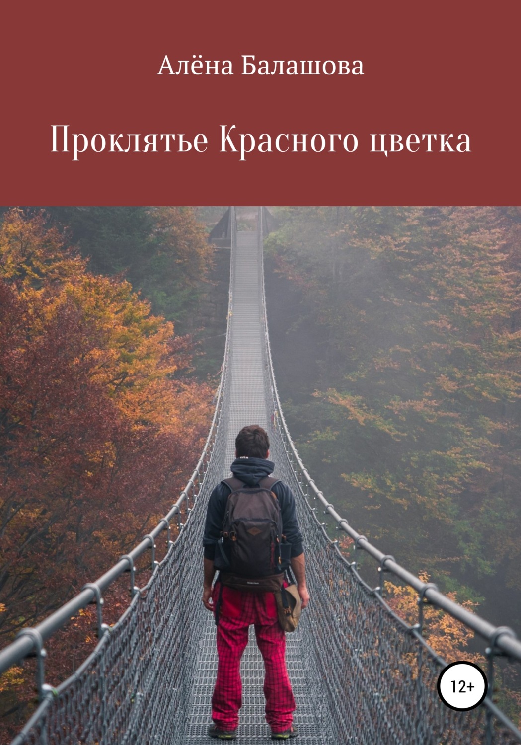 Обложка книги «Проклятье Красного цветка»