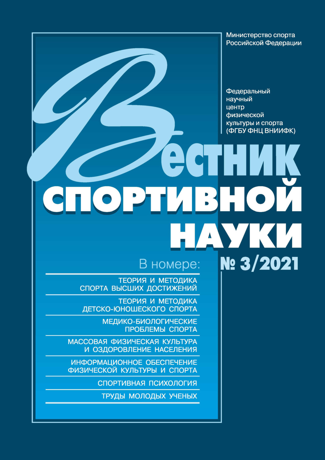 Обложка книги «Вестник спортивной науки №3/2021»