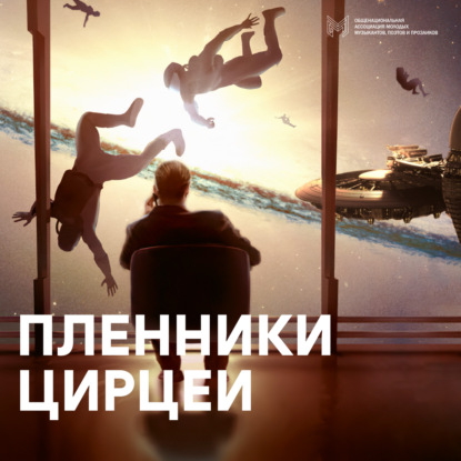 Обложка книги «Пленники Цирцеи»