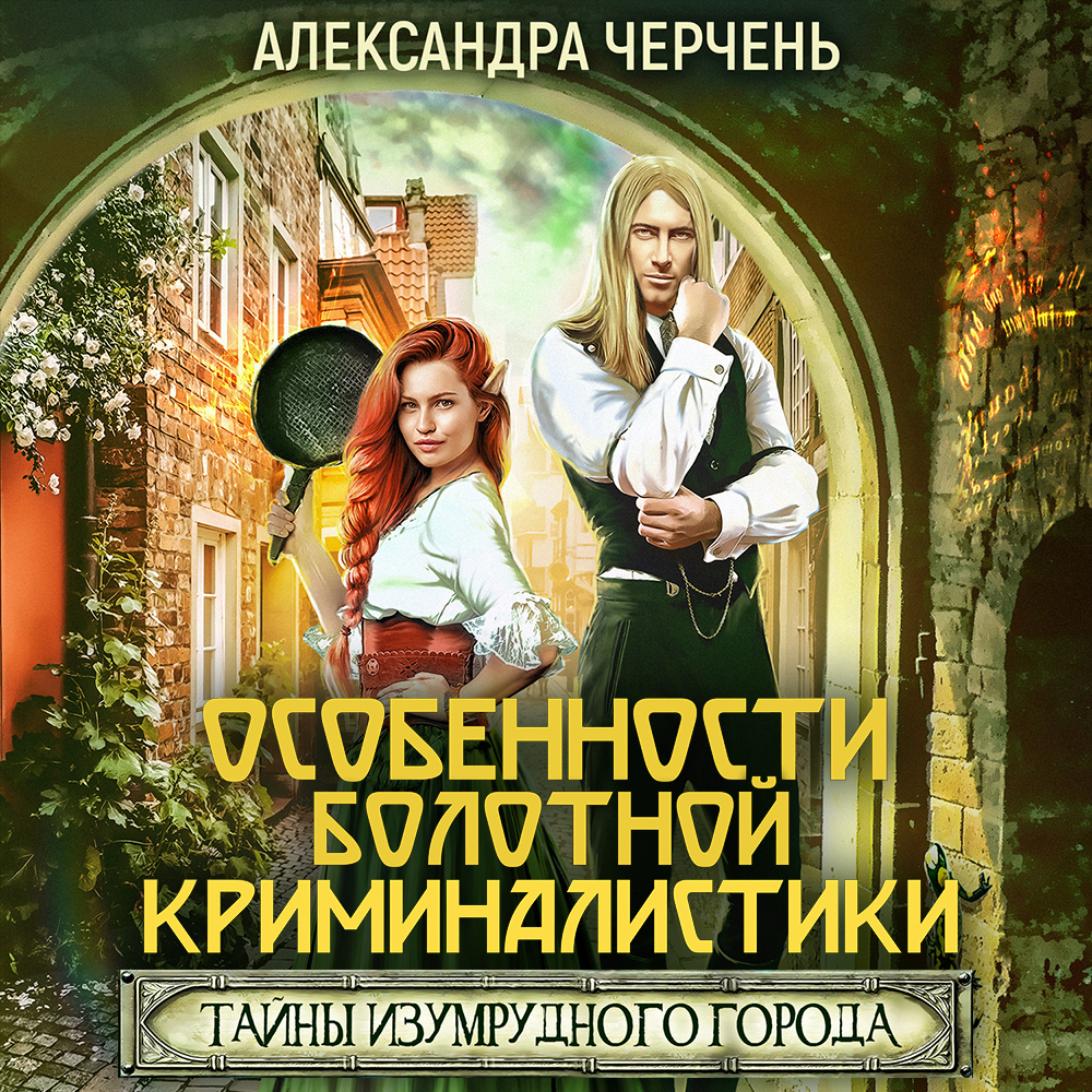 Обложка книги «Тайна Изумрудного города. Особенности болотной криминалистики»