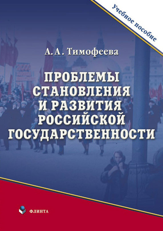 Обложка книги «Проблемы становления и развития российской государственности»