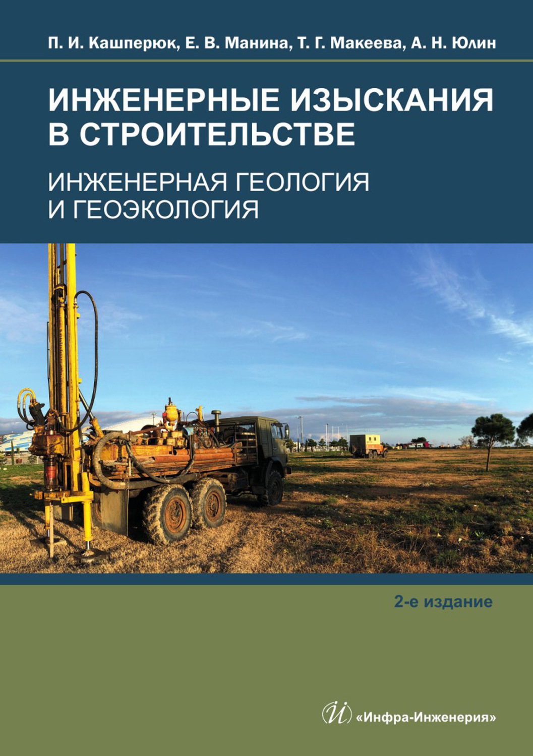 Обложка книги «Инженерные изыскания в строительстве. Инженерная геология и геоэкология»