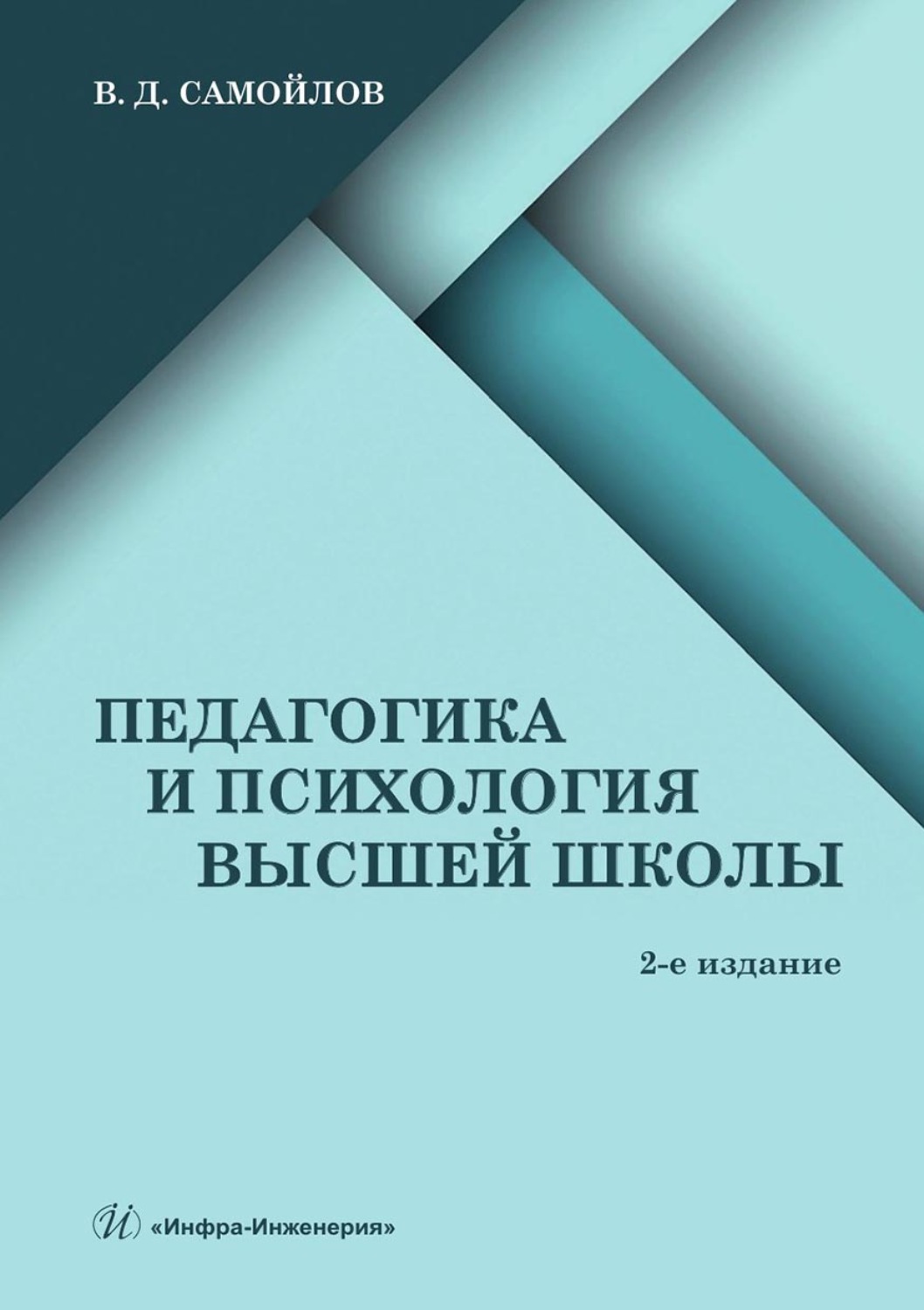 Обложка книги «Педагогика и психология высшей школы»