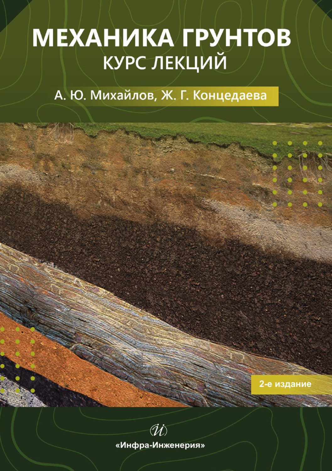Обложка книги «Механика грунтов. Курс лекций»
