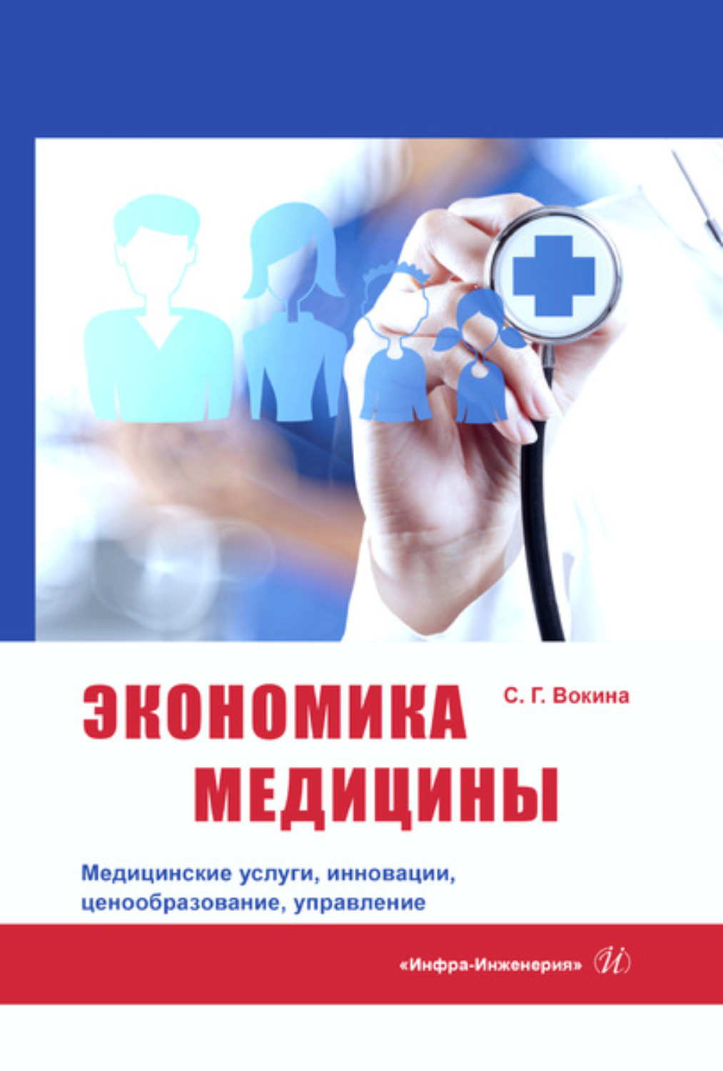 Обложка книги «Экономика медицины. Медицинские услуги, инновации, ценообразование, управление»