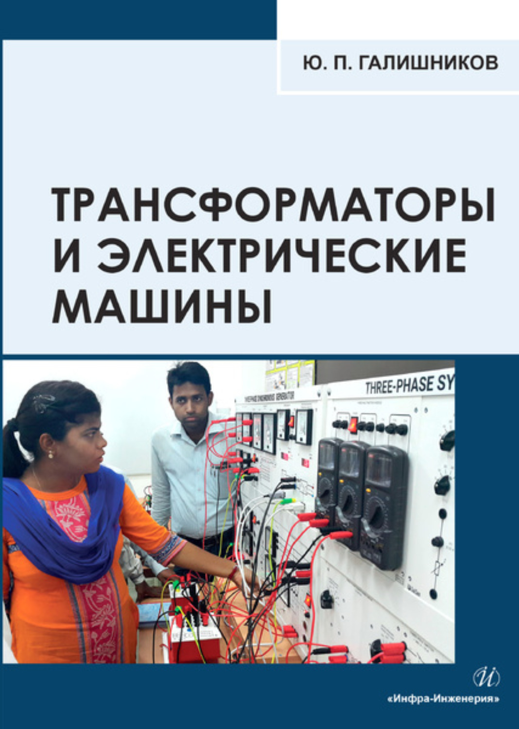 Обложка книги «Трансформаторы и электрические машины: курс лекций»