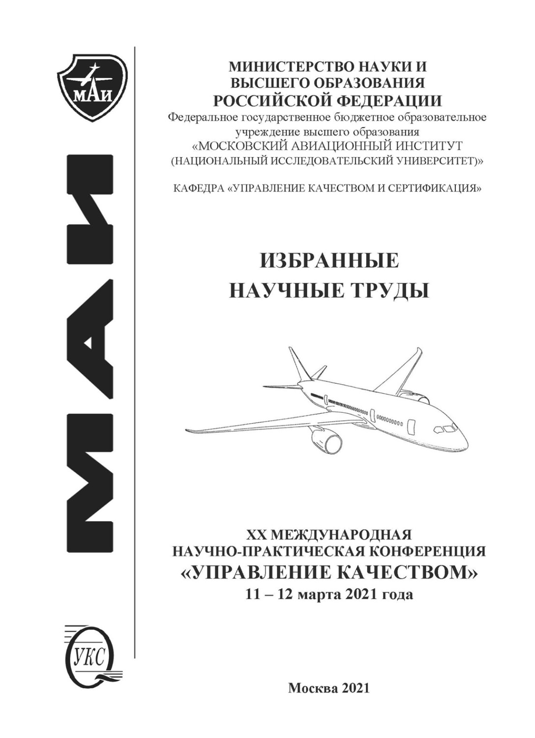 Обложка книги «Избранные научные труды двадцатой Международной научно-практической конференции «Управление качеством», 11–12 марта 2021 года»