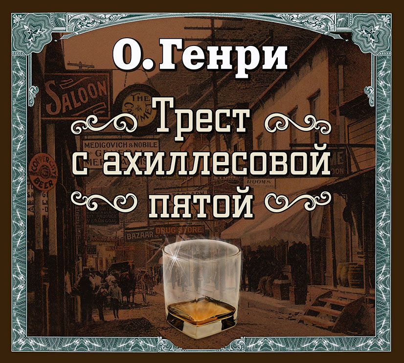 Обложка книги «Трест с ахиллесовой пятой (спектакль)»