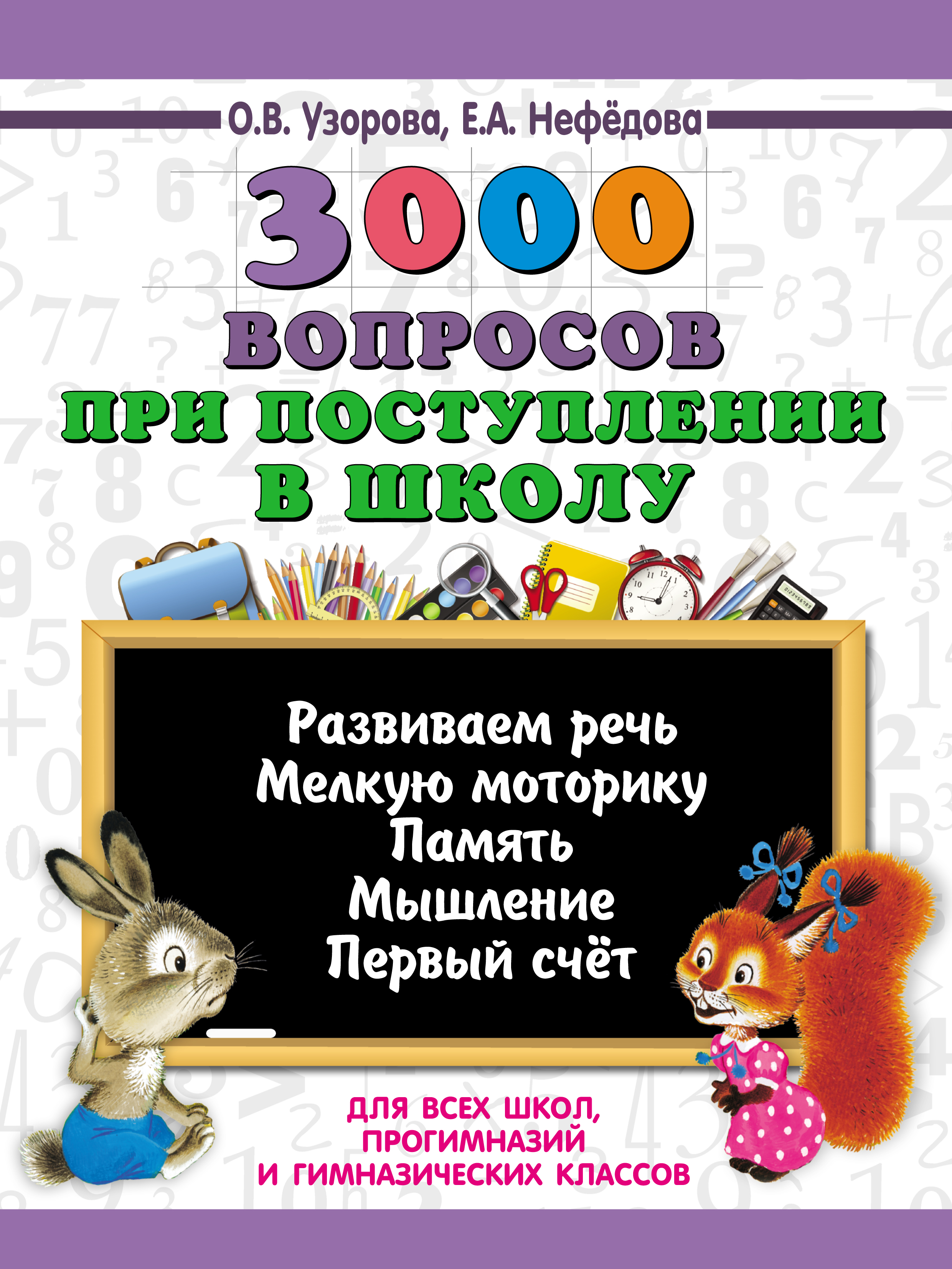 Обложка книги «3000 вопросов при поступлении детей в школу»