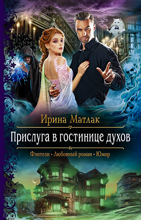 Обложка книги «Прислуга в гостинице духов»