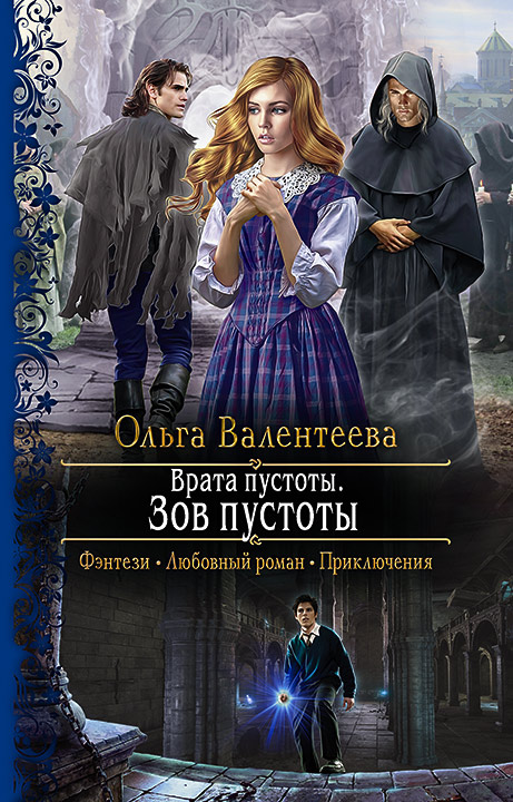 Обложка книги «Врата пустоты. Зов пустоты»