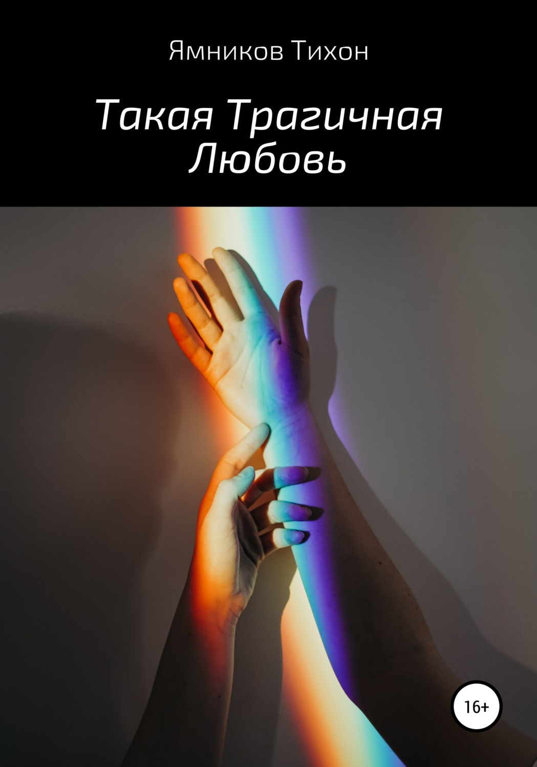 Обложка книги «Такая Трагичная Любовь»