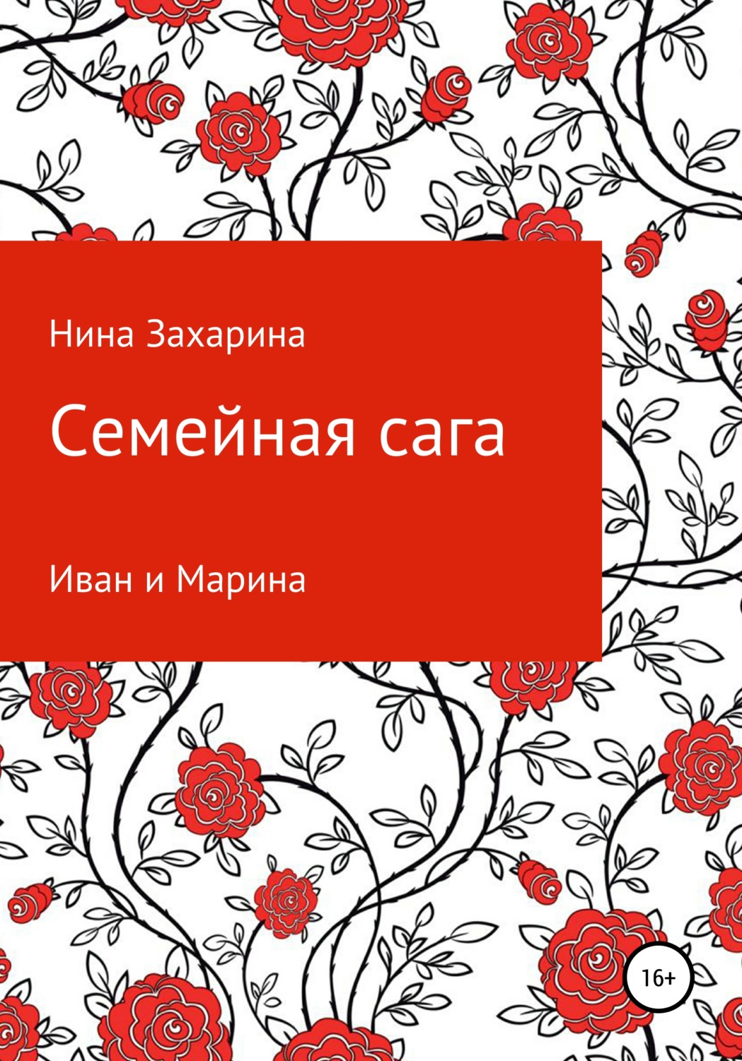 Обложка книги «Семейная сага. Иван и Марина»
