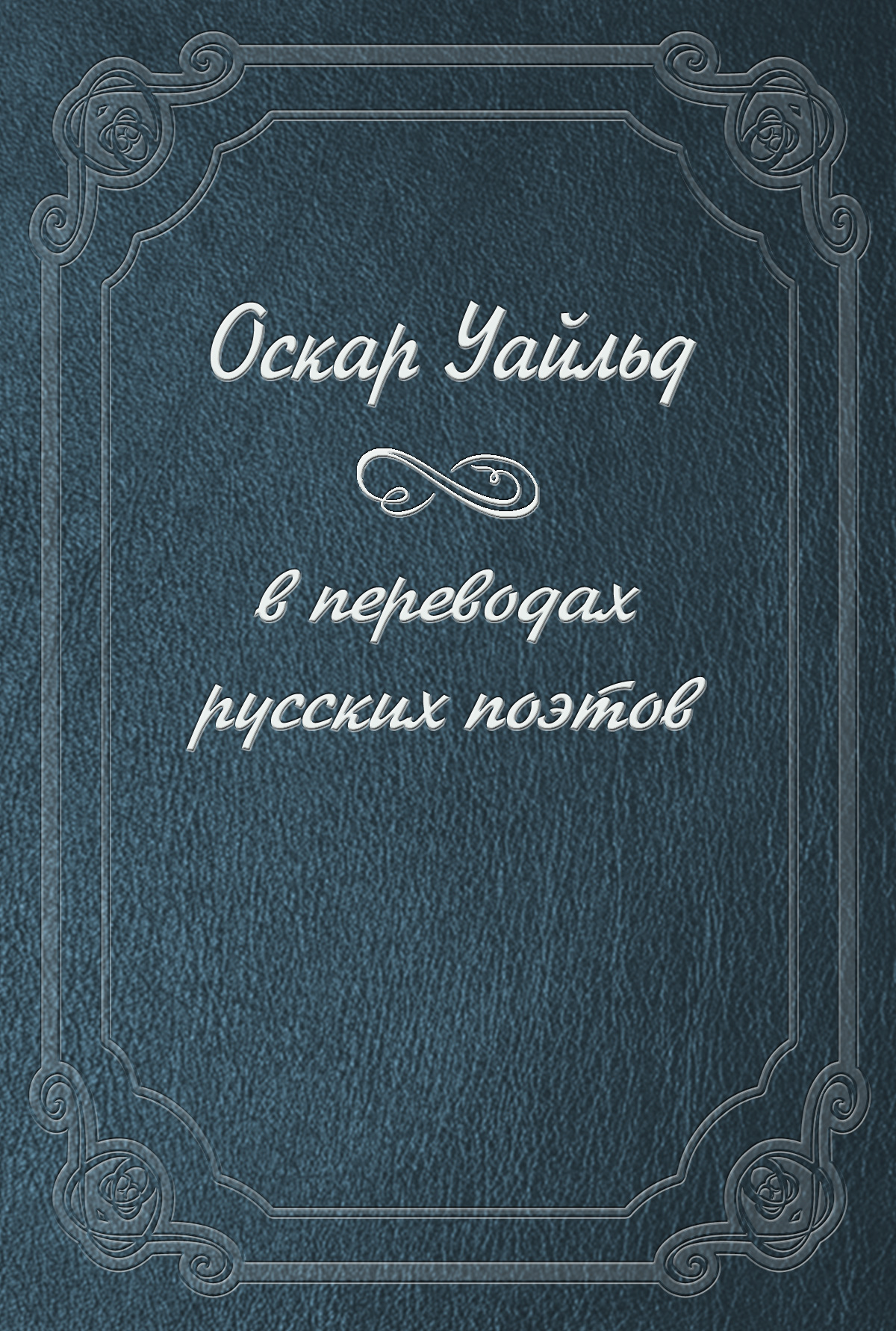 Обложка книги «Оскар Уайльд в переводах русских поэтов»
