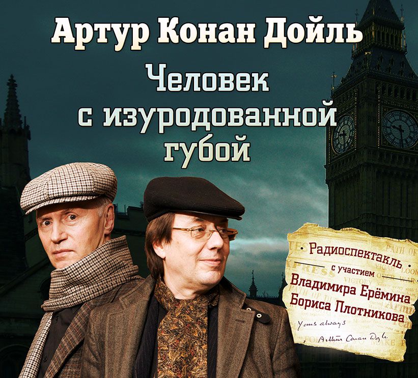 Обложка книги «Человек с изуродованной губой (спектакль)»