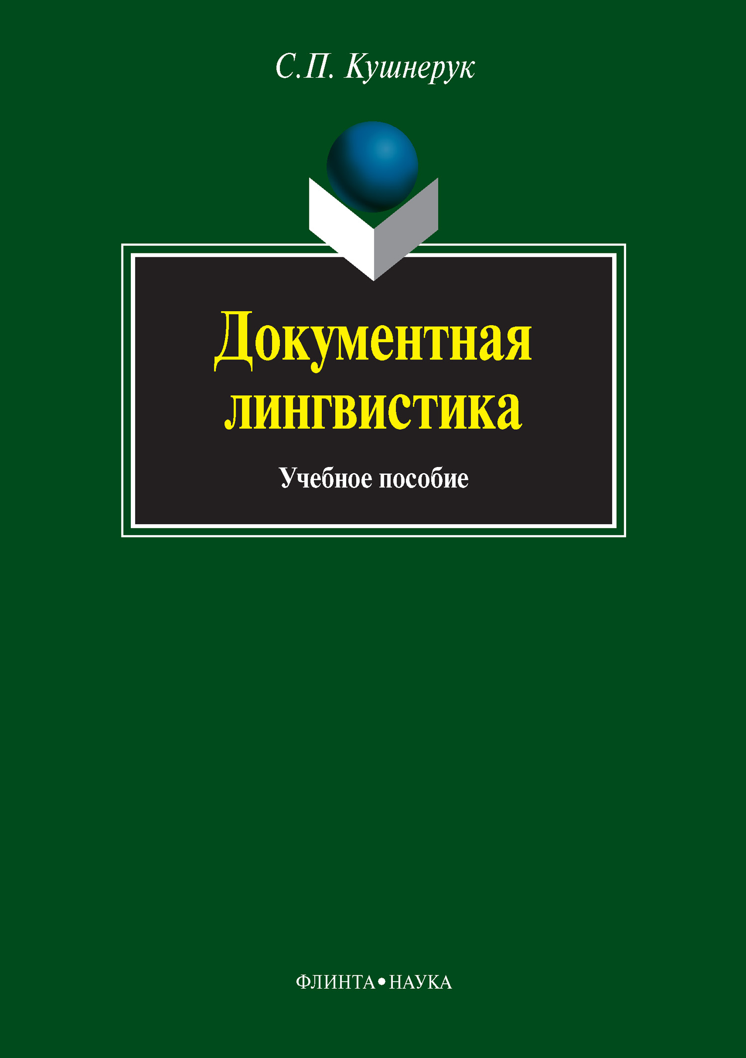 Обложка книги «Документная лингвистика»