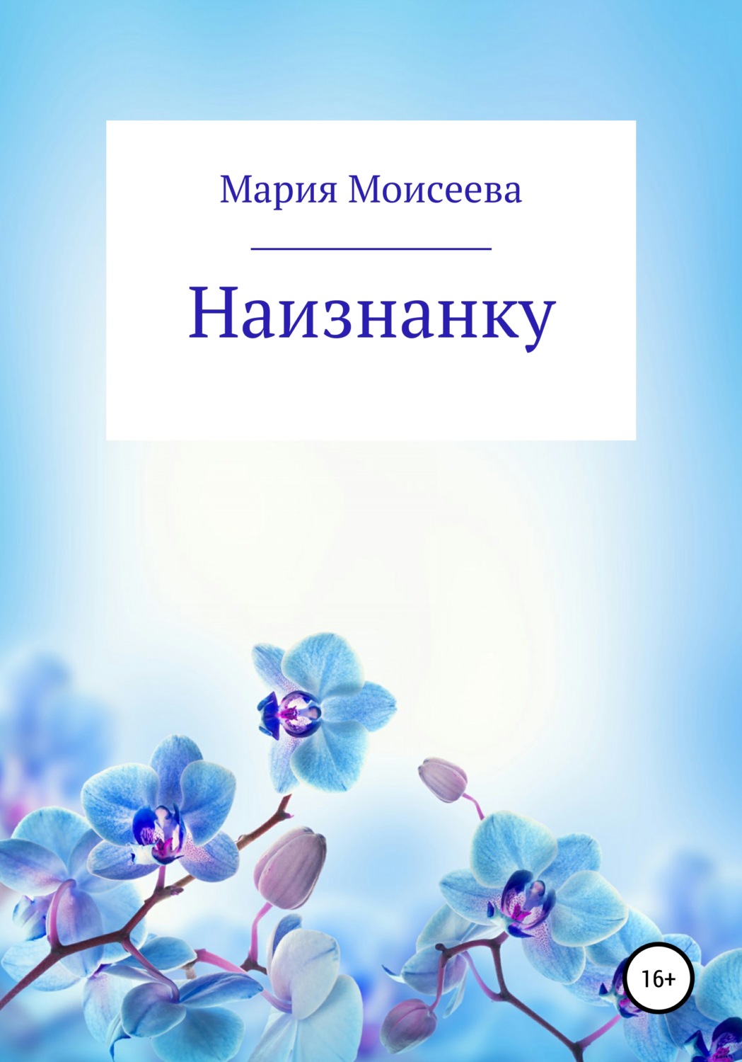 Обложка книги «Наизнанку»