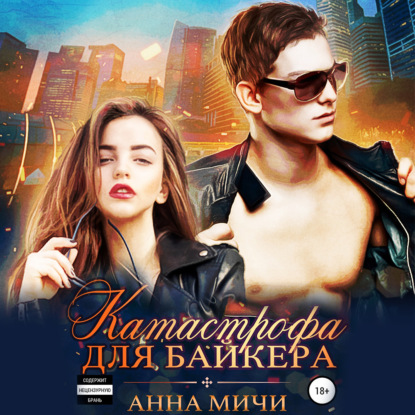 Обложка книги «Катастрофа для байкера»