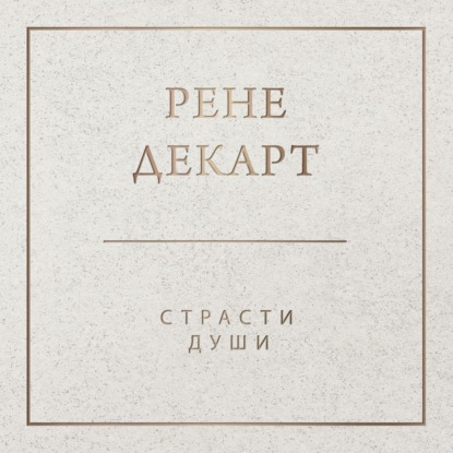 Обложка книги «Страсти души»