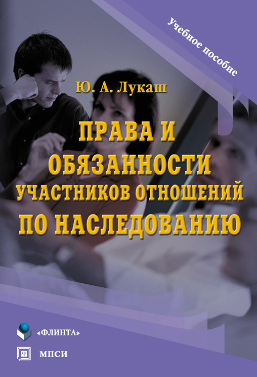 Обложка книги «Права и обязанности участников отношений по наследованию»