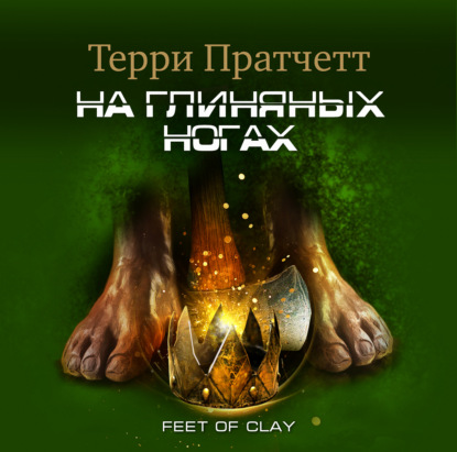 Обложка книги «На глиняных ногах»