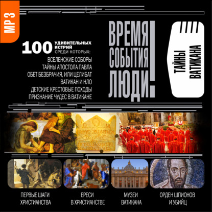 Обложка книги «Тайны Ватикана»