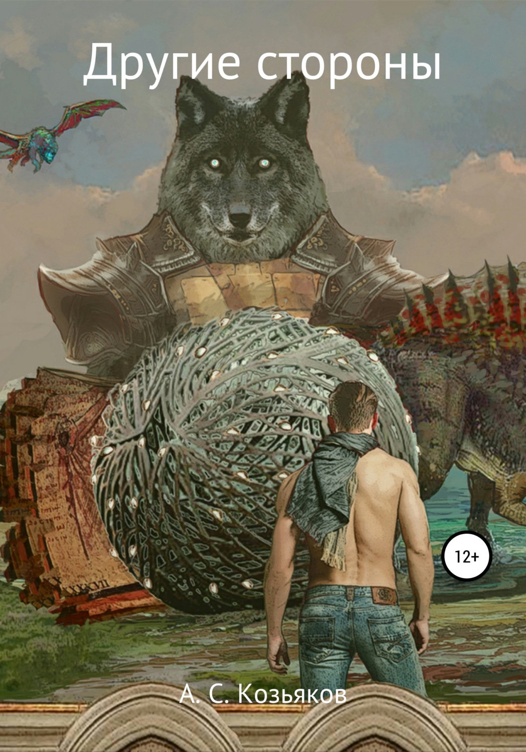 Обложка книги «Другие стороны»