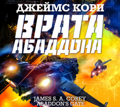 Обложка книги «Врата Абаддона»