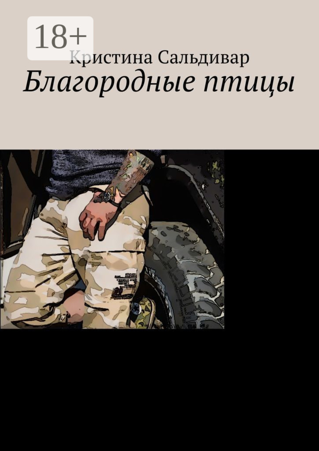 Обложка книги «Благородные птицы»