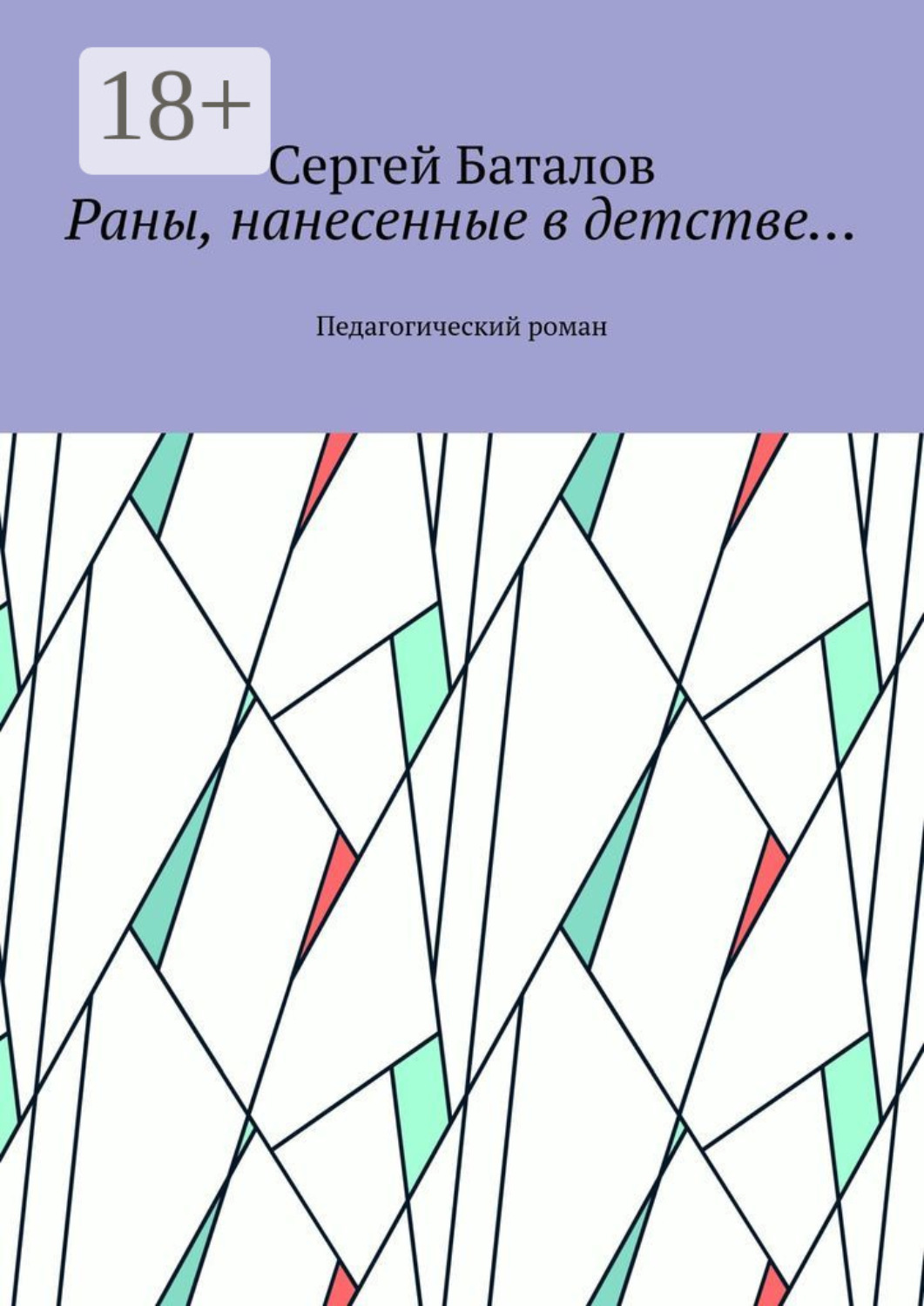 Обложка книги «Раны, нанесенные в детстве… Педагогический роман»