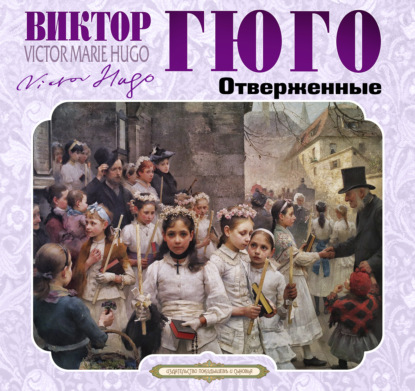 Обложка книги «Отверженные (Издается с сокращениями)»