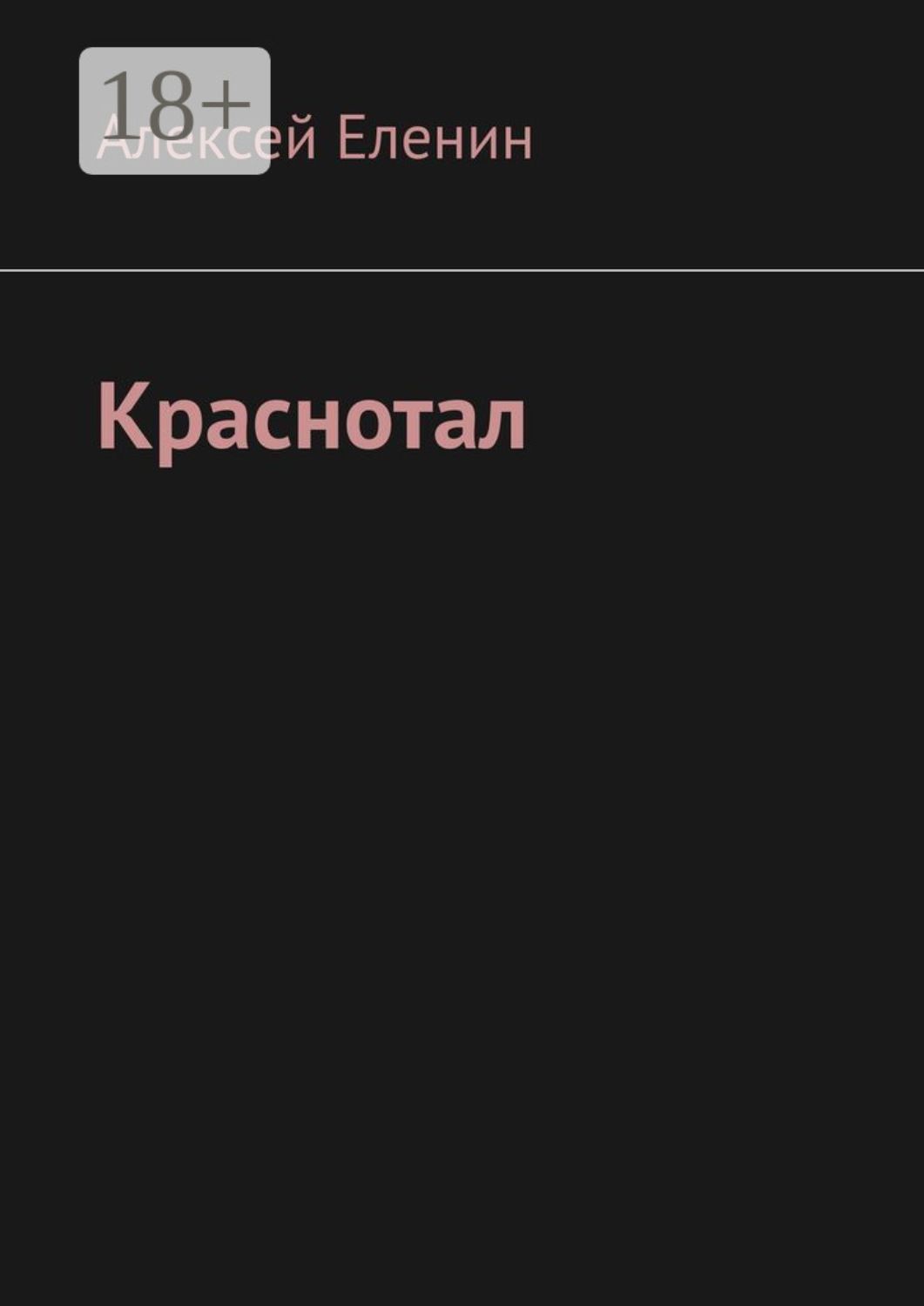 Обложка книги «Краснотал»