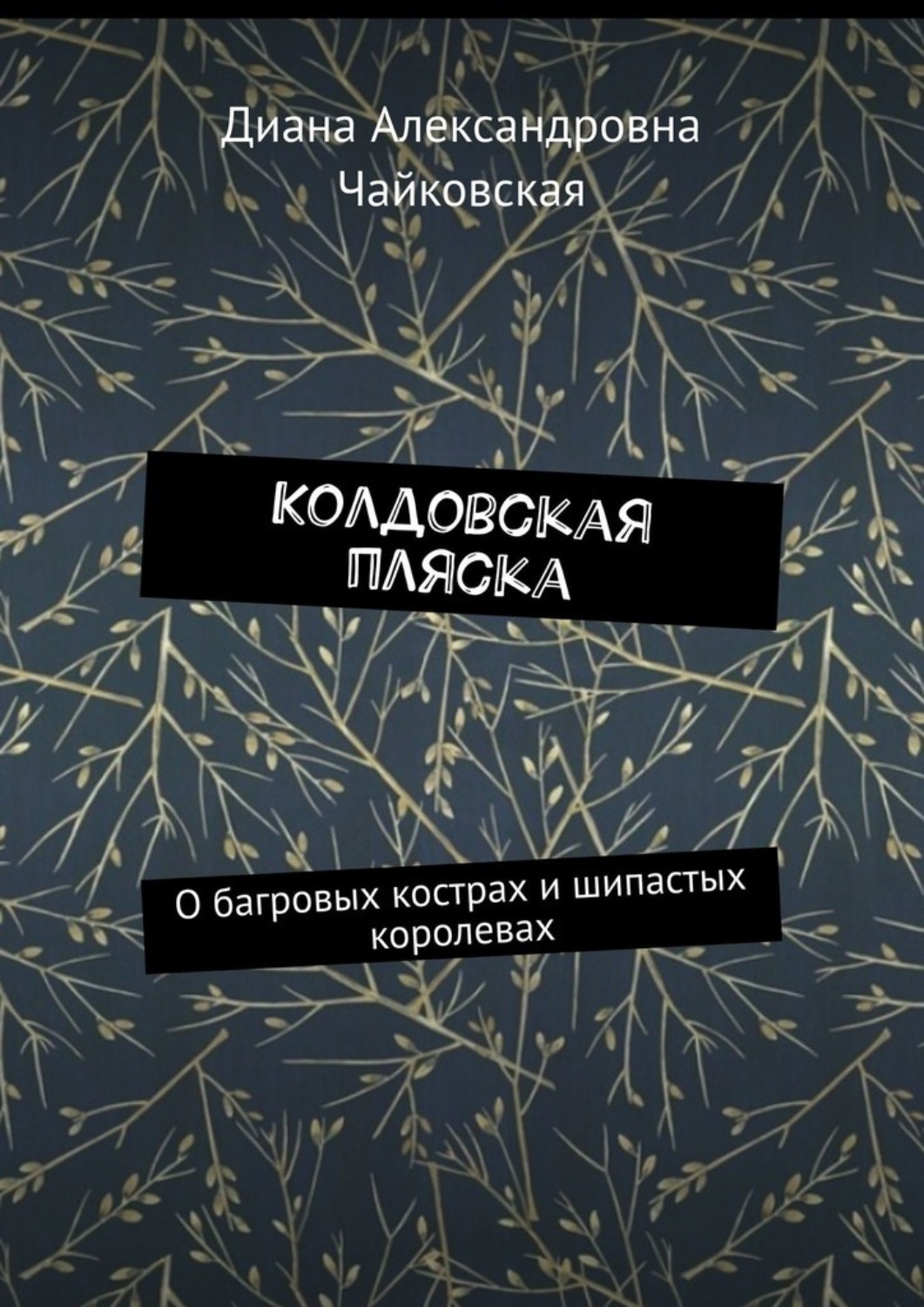 Обложка книги «Колдовская пляска. О багровых кострах и шипастых королевах»