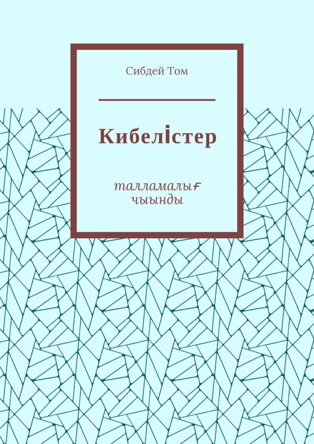 Обложка книги «Кибелiстер. Талламалығ чыынды»
