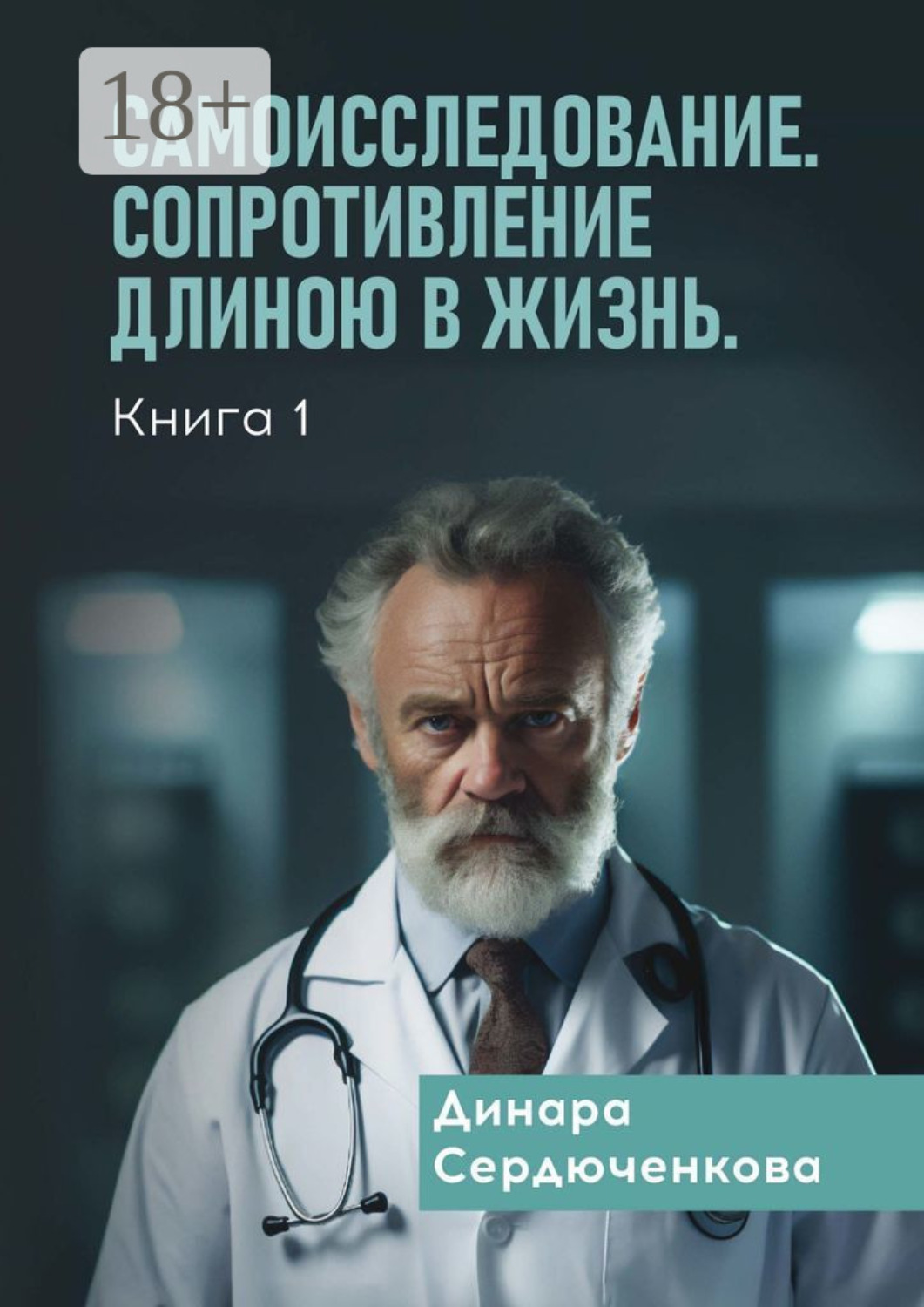 Обложка книги «Самоисследование. Сопротивление длиною в жизнь. Книга 1»