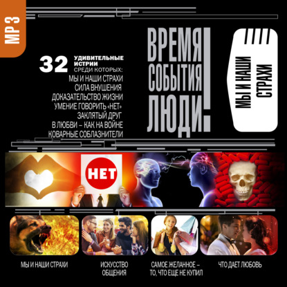 Обложка книги «Мы и наши страхи»